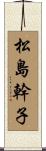 松島幹子 Scroll