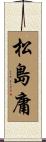 松島庸 Scroll