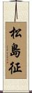 松島征 Scroll