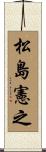 松島憲之 Scroll