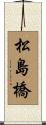 松島橋 Scroll