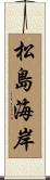 松島海岸 Scroll