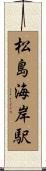 松島海岸駅 Scroll