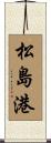 松島港 Scroll