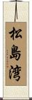 松島湾 Scroll