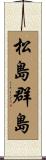松島群島 Scroll