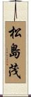 松島茂 Scroll