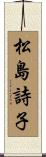 松島詩子 Scroll