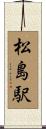 松島駅 Scroll
