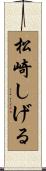 松崎しげる Scroll