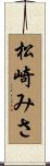 松崎みさ Scroll
