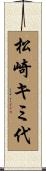 松崎キミ代 Scroll