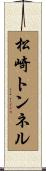 松崎トンネル Scroll
