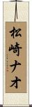 松崎ナオ Scroll