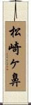 松崎ヶ鼻 Scroll