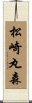 松崎丸森 Scroll