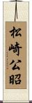 松崎公昭 Scroll
