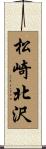 松崎北沢 Scroll