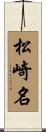松崎名 Scroll