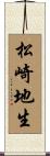 松崎地生 Scroll