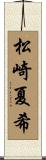 松崎夏希 Scroll