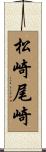 松崎尾崎 Scroll