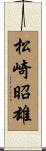 松崎昭雄 Scroll