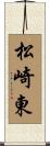 松崎東 Scroll