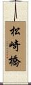 松崎橋 Scroll