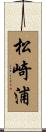 松崎浦 Scroll