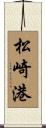 松崎港 Scroll