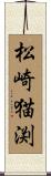 松崎猫渕 Scroll