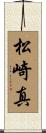 松崎真 Scroll
