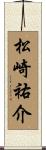 松崎祐介 Scroll