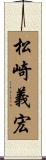 松崎義宏 Scroll