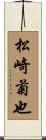 松崎菊也 Scroll