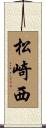 松崎西 Scroll