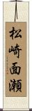 松崎面瀬 Scroll