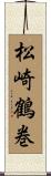 松崎鶴巻 Scroll