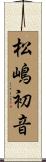 松嶋初音 Scroll