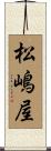 松嶋屋 Scroll