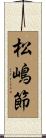 松嶋節 Scroll