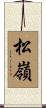 松嶺 Scroll