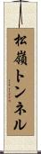 松嶺トンネル Scroll