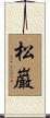 松巌 Scroll