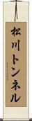 松川トンネル Scroll