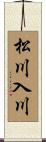 松川入川 Scroll