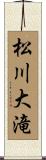 松川大滝 Scroll