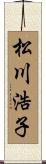 松川浩子 Scroll