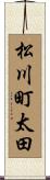 松川町太田 Scroll